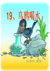 y一年级下册19乌鸦喝水(人教版)课件