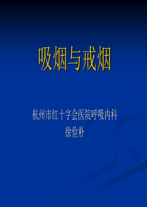 医院戒烟患者宣教