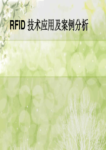 RFID 技术应用及案例分析