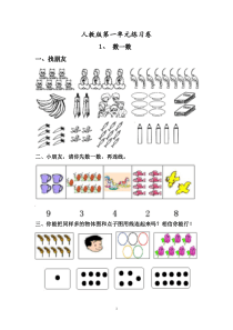 人教一年级数学上第一单元数一数练习题