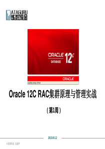 Oracle 12C RAC集群原理与管理实战1