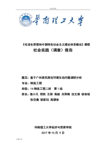 基于某广州居民居住环境生态问题调研分析报告