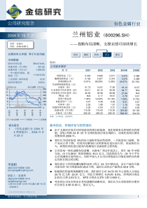 兰州铝业投资价值分析报告金信