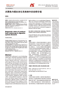 共聚焦内镜在消化系疾病中的诊断价值