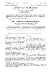 基于状态标注的协议状态机逆向方法