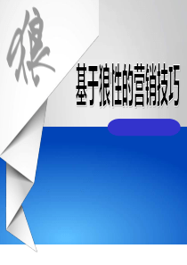 基于狼性的营销技巧