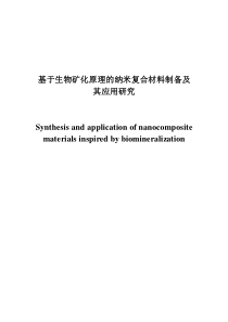 基于生物矿化原理的纳米复合材料制备及其应用研究1