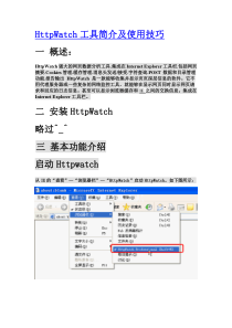 HttpWatch工具简介及使用技巧