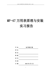 电子工艺实习报告 万用表MF47