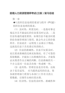 助理人力资源管理师考试三级_复习总结