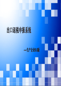 出口退税申报系统――生产企业9.0版