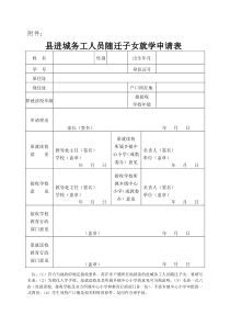 县进城务工人员随迁子女就学申请表