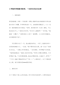 小学教师师德教育案例