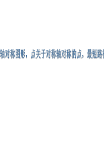 数学点关于对称轴对称的点最短距离习题课