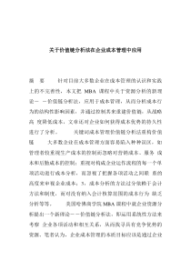 关于价值链分析法在企业成本管理中应用(doc 9)