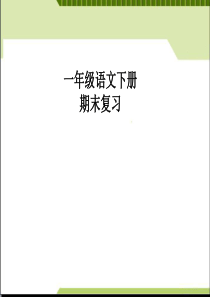 2019新版语文一年级下册期末复习-PPT精选文档