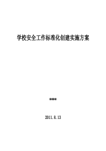 学校安全标准化达标创建实施方案 Microsoft Word 文档 (2)