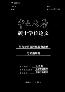 华为公司国际化经营战略与实施研究