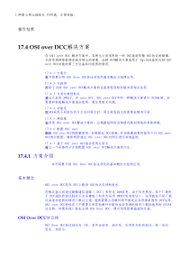 华为光传输技术-OSI-over-DCC解决方案