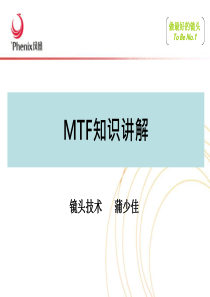 MTF知识讲解