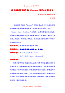 琼州学院疯狂英语俱乐部E-corner活动方案策划