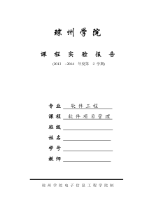 琼州学院软件项目管理实验报告