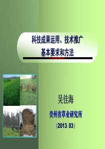 科技成果运用、技术推广的基本要求和方法