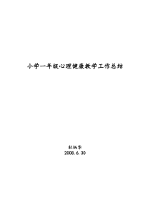 2008小学一年级心理健康教学工作总结