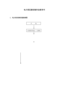 电力变压器安装作业指导书(doc18)(1)