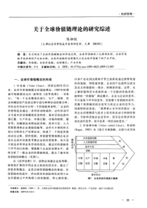 关于全球价值链理论的研究综述