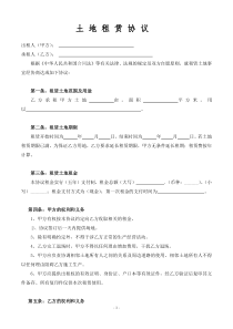 土地租赁协议范本