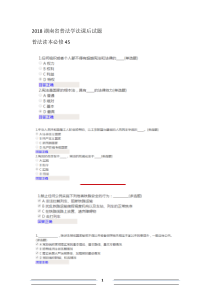2018湖南普法学法--如法网课后试题