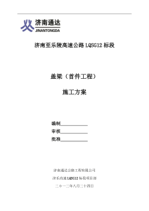 济乐高速LQSG12标段盖梁首件工程施工方案