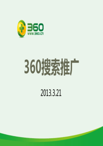 济南360搜索推广产品介绍_360推广优势