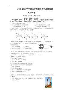 2015-2016学年广东省广州市南沙区高一下学期期末联考物理试卷-Word版