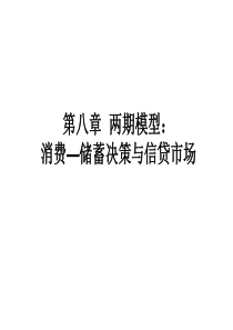 第八章两时期模型消费—储蓄决策与信贷市场