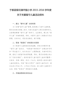 2015-2016学年度关爱留守儿童活动资料