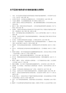 关于区别价值形成与价值创造的意义的研究