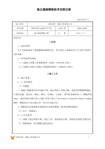 独立基础模板工程技术交底