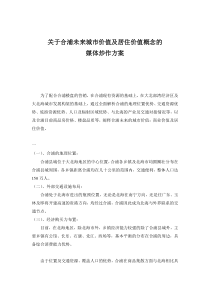 关于合浦城市价值及未来居住价值概念的媒体炒作方案