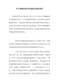 关于唯物史观与价值观关系的思考