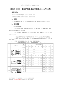 电力变压器安装施工工艺标准