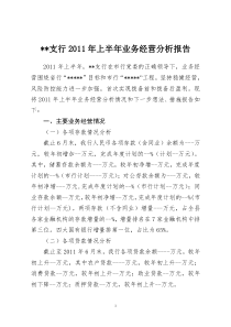 终稿支行XXXX年上半年经营活动分析