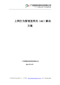 长城集团上网行为管理解决方案