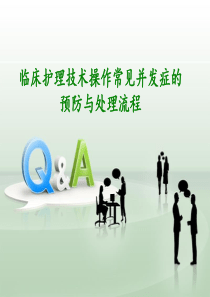 临床护理技术操作常见并发症的处理及预防规范