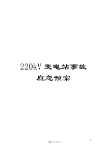 220kV变电站事故应急预案