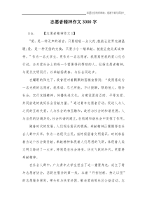 志愿者精神作文3000字