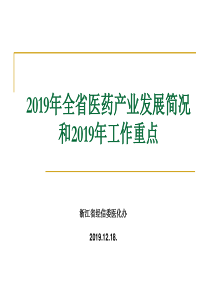 2019年浙江全省医药产业发展简况和2019年工作重点