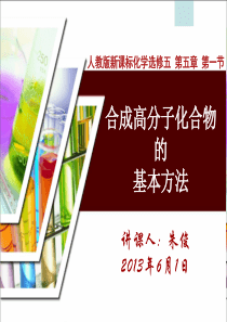 选修5_第五章_第一节_合成有机高分子化合物的基本方法