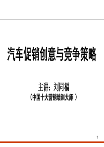 演示_汽车促销创意与竞争策略